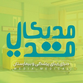 لوگوی کانال تلگرام media_medical — مدیکال مدیا | Medical 🩺Media