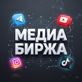 Логотип телеграм канала @media_trade — Медиа Биржа | Реклама и Объявления