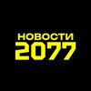 Логотип телеграм канала @media2077 — Новости 2077