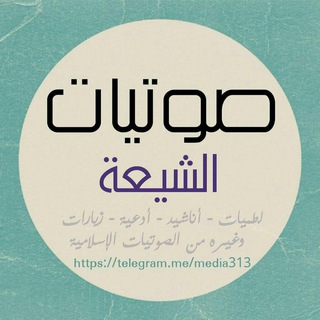 لوگوی کانال تلگرام media313 — 🔊صوتيات الشيعة🔊