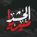 Telegram kanalining logotibi media_alhashd — ميديا الحشد - Media alhashd