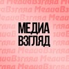 Логотип телеграм канала @media_vzlyad — МедиаВзгляд