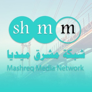 لوگوی کانال تلگرام mediaalmashrek — شبكة مشرق ميديا SH. M. M