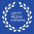 Logo saluran telegram mediacareercentre — Центр медиакарьеры журфака МГУ