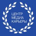 Логотип телеграм канала @mediacareercentre — Центр медиакарьеры журфака МГУ