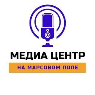 Логотип телеграм канала @mediacentrmarsovo — МЕДИАЦЕНТР 🎙На Марсовом поле