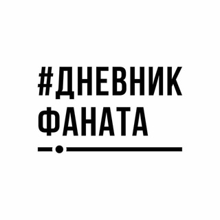 Логотип телеграм канала @mediadnevnik — ДНЕВНИК ФАНАТА