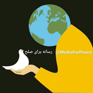 لوگوی کانال تلگرام mediaforpeace — رسانه برای صلح