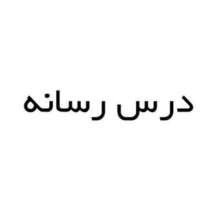 لوگوی کانال تلگرام medialesson — درس رسانه (فردا رسانه)