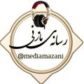 Logo saluran telegram mediamazani — کانال‌رسمی رسانه‌ی‌مازنی🎗