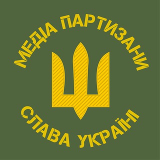 Логотип телеграм -каналу mediapartisans — 🇺🇦 Медіа Партизани 🇺🇦 - воюй зі смартфона! 📱