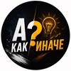 Telegram kanalining logotibi mediapotokk — А Как Иначе ? 🤷🏼‍♂️