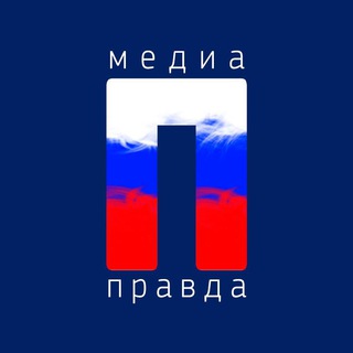 Логотип телеграм канала @mediapravda_ru — медиа ПРАВДА