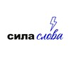 Логотип телеграм канала @mediaslova — СИЛА СЛО́ВА