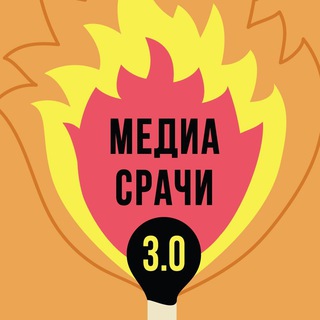 Логотип телеграм канала @mediasrachi3 — Медиасрачи 3.0