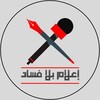 شعار قناة تلجرام mediawithoutcorruption — اعلام بلا فساد