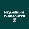Логотип телеграм канала @mediazvolunteer — МЕДИЙНЫЙ Z-ВОЛОНТЕР