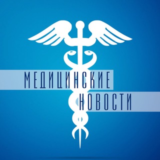 Логотип телеграм канала @medic_news_tg — Медицина | Новости | Covid-19