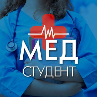 Логотип телеграм канала @medic_studenti — Медицина • Медики • Для Студентов