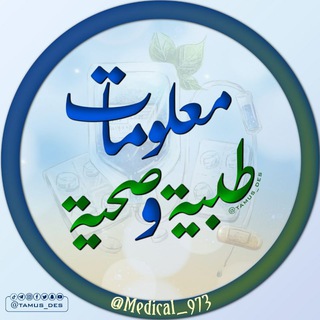 لوگوی کانال تلگرام medical_973 — معلومات طبية وصحية