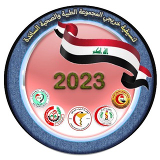 Telegram channel خريجي المجموعة الطبية والصحية 2023 logo