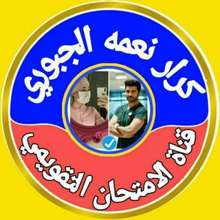 Telegram channel الامتحان التقويمي للتقنيات الطبية logo