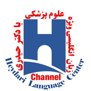 Telegram channel کانال زبان علوم پزشکی دکتر حیدری logo