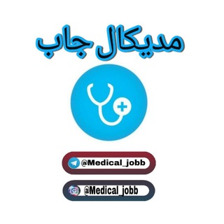 Logo saluran telegram medical_jobb — مدیکال جاب