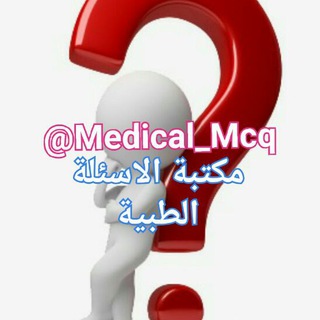 لوگوی کانال تلگرام medical_mcq — Medical MCQs |مكتبة الإمتحانات الطبية