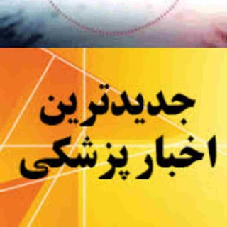 لوگوی کانال تلگرام medical_news2020 — ⭐ اخبار معتبر ارشد و دکتری