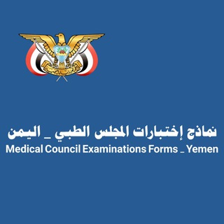 Logo saluran telegram medical_professions — نماذج إختبارت المجلس الطبي_اليمن