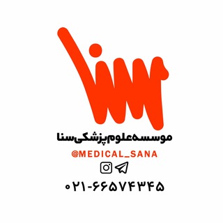 Logotipo do canal de telegrama medical_sana - موسسه علوم پزشکی سنا