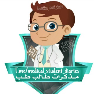 لوگوی کانال تلگرام medical_student_diaries — مذكرات طالب طب