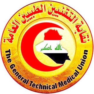 Logo saluran telegram medical_technical_colleges — اقرار نقابة التقنيين