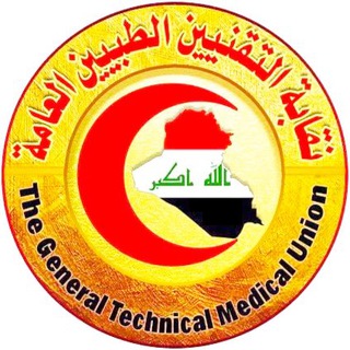 لوگوی کانال تلگرام medical_technical_colleges — اقرار نقابة التقنيين