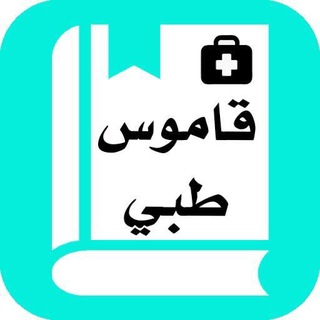 لوگوی کانال تلگرام medical2i — لفظ مصطلحات طبية