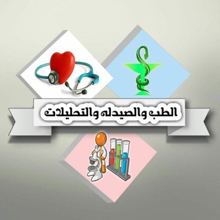 لوگوی کانال تلگرام medical50 — #اعلانات_مجانية. كل مايهم الطب والصيدله والتحليلات والتمريض