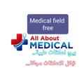 لوگوی کانال تلگرام medicalad12 — Medical field free & اعلانات طبية