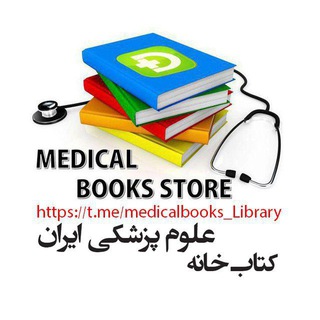 لوگوی کانال تلگرام medicalbooks_library — medicalbooks_Library