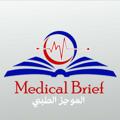 Logo saluran telegram medicalbrief — المُوجَز الطبّي