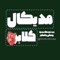 Telegram channel Medical Clubs مدیکال کلابز logo