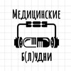 Логотип телеграм канала @medicaldays — Медицинские б(л)удни