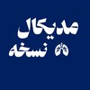 لوگوی کانال تلگرام medicalnoskhe — نسخه نویسی مدیکال - Medical Noskhe