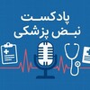 لوگوی کانال تلگرام medicalpulsepodcast — پادکست نبض پزشکی