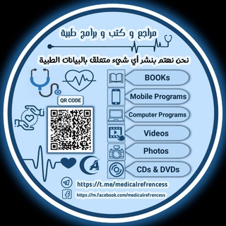 لوگوی کانال تلگرام medicalrefrencess — مراجع و كتب و برامج طبية