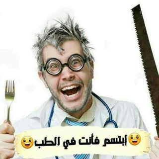 لوگوی کانال تلگرام medicalsmile — أبتسم فأنت طالب طب