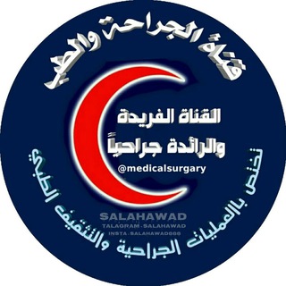 لوگوی کانال تلگرام medicalsurgary — الجِـــراحـــــة والــــطّــِـــب