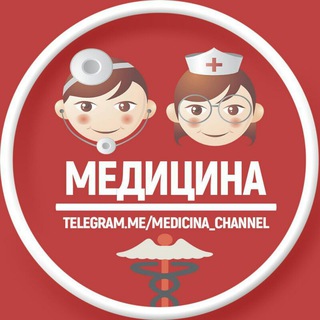 Логотип телеграм канала @medicina_channel — М Е Д И Ц И Н А