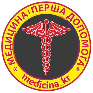 Логотип телеграм -каналу medicina_kr — Медицина| Перша допомога