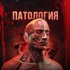 Логотип телеграм канала @medicinahirurgia — ПАТОЛОГИЯ